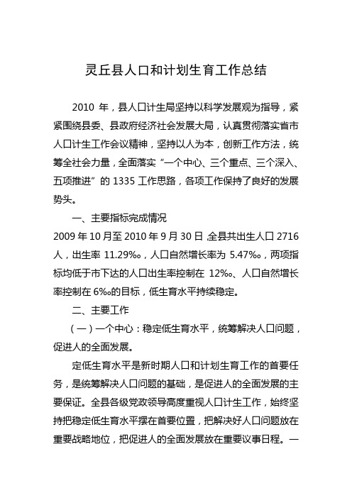 灵丘县人口和计划生育工作总结
