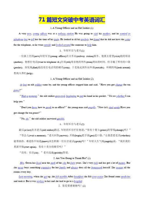 71篇故事贯穿1600中考词汇表
