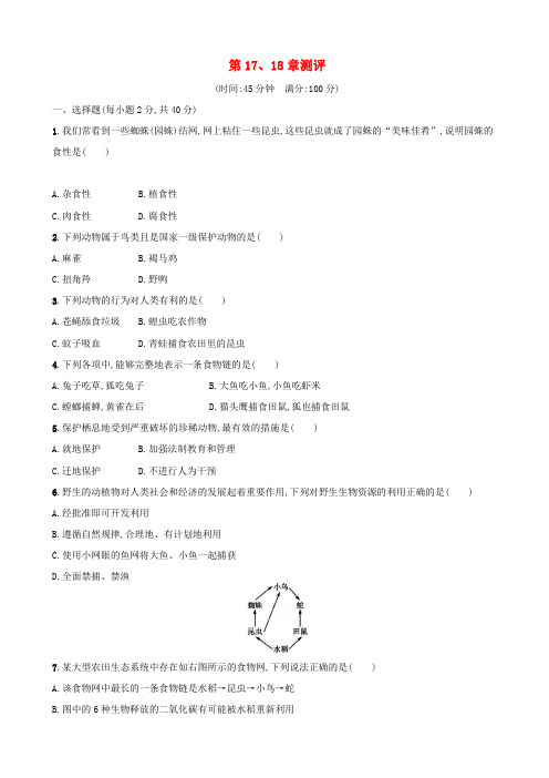 【北师大版】八年级生物上册习题：第17、18章_测评卷_含答案