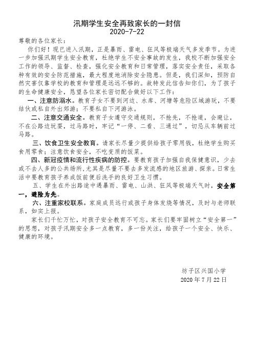 【兴国小学】汛期安全致家长的一封信