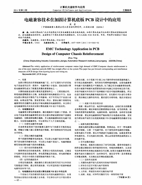 电磁兼容技术在加固计算机底板PCB设计中的应用