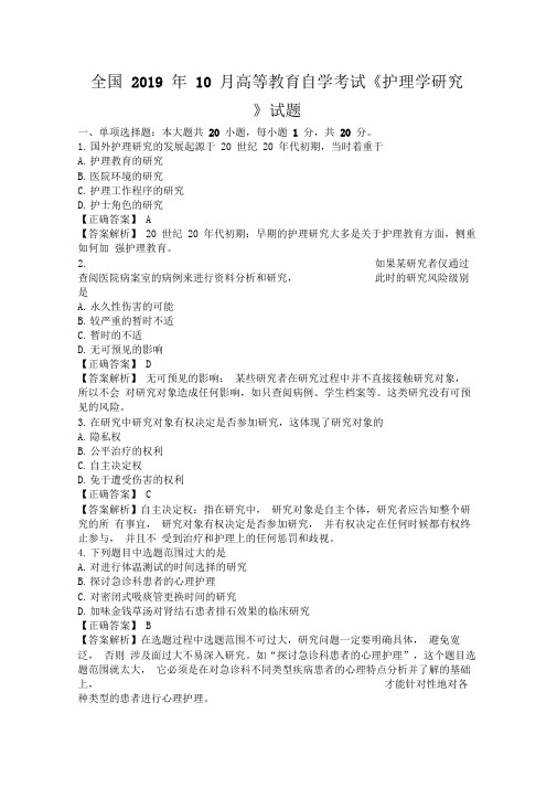 全国2019年10月高等教育自学考试《护理学研究》试题及答案03008