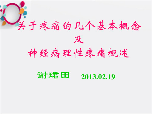 神经病理性疼痛概述