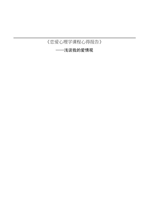 恋爱心理学课程心得报告(20201101140205)