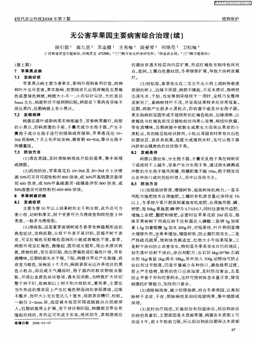 无公害苹果园主要病害综合治理(续)