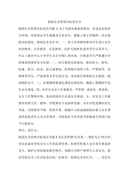校园安全管理目标责任书