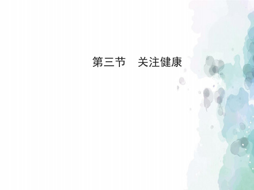 苏教版-生物-八年级下册-《关注健康》课件