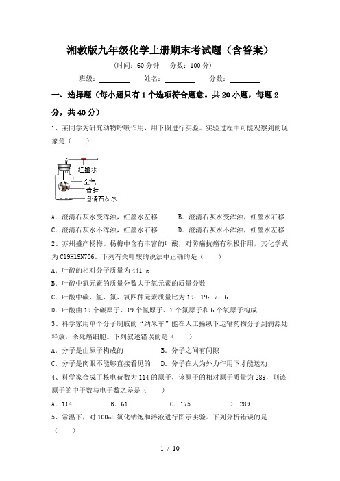 湘教版九年级化学上册期末考试题(含答案)