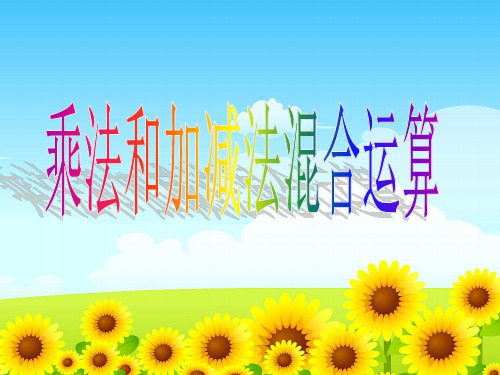 苏教版三年级下册数学课件4.2 乘法和加减法混合运算 (共14张PPT)