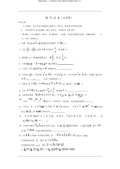 2016届高三上学期12月联合调研考试数学试卷(文)