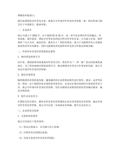对外劳务企业的申请报告