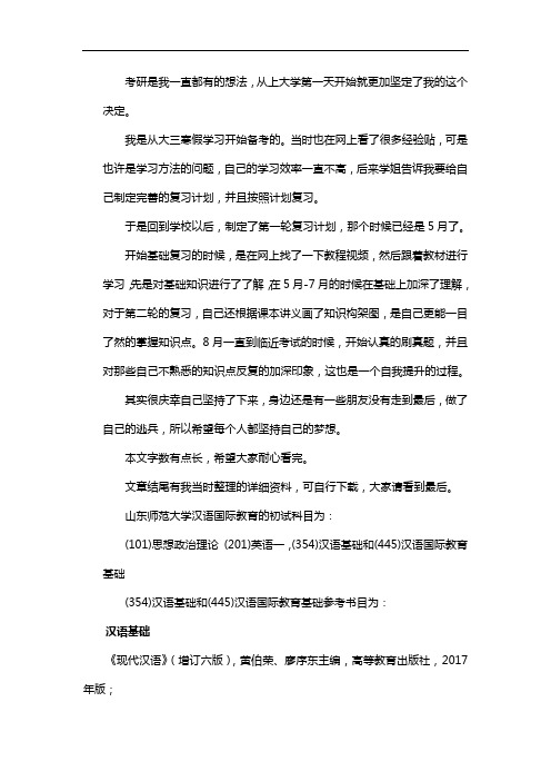 新版山东师范大学汉语国际教育考研经验考研参考书考研真题