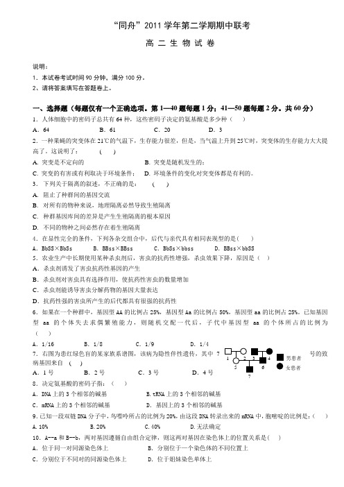 浙江省宁波四校2011-2012学年高二下学期期中联考生物试题