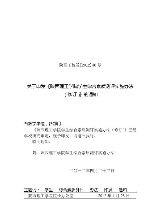 陕理工校发46关于印发《陕西理工学院学生综合素质测评实施办法