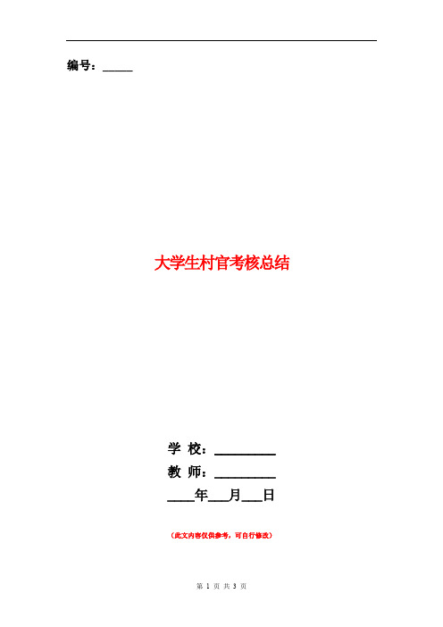 大学生村官考核总结