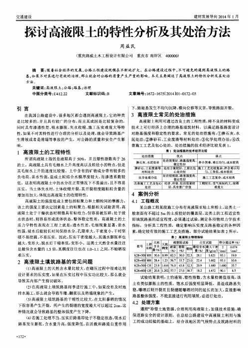 探讨高液限土的特性分析及其处治方法