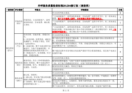 外呼质检考评标准 调查类 修订版