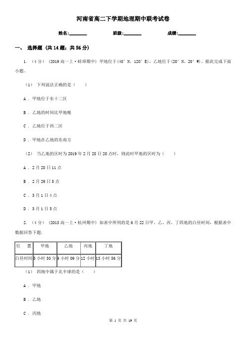 河南省高二下学期地理期中联考试卷