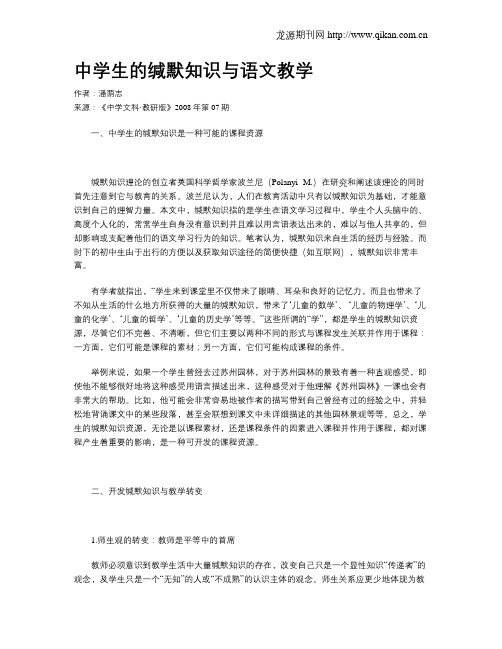 中学生的缄默知识与语文教学