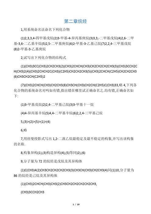 大二有机化学习题答案