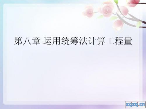 运用统筹法
