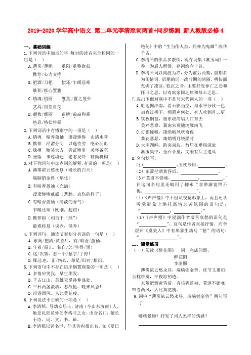 2019-2020学年高中语文 第二单元李清照词两首+同步练测 新人教版必修4.doc