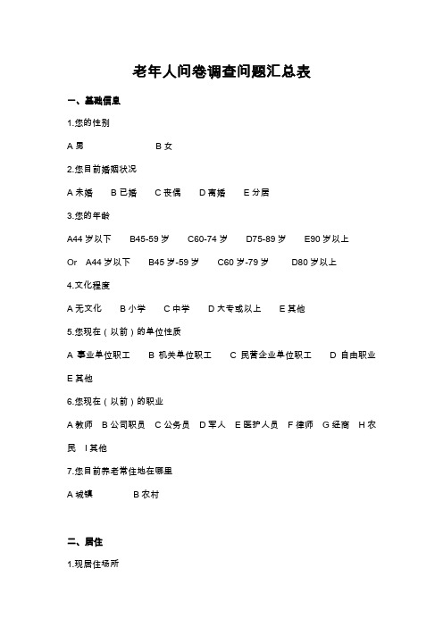 老年人问卷调查相关问题汇总