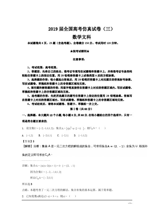 2019届全国高考仿真试卷(三)数学文科试题