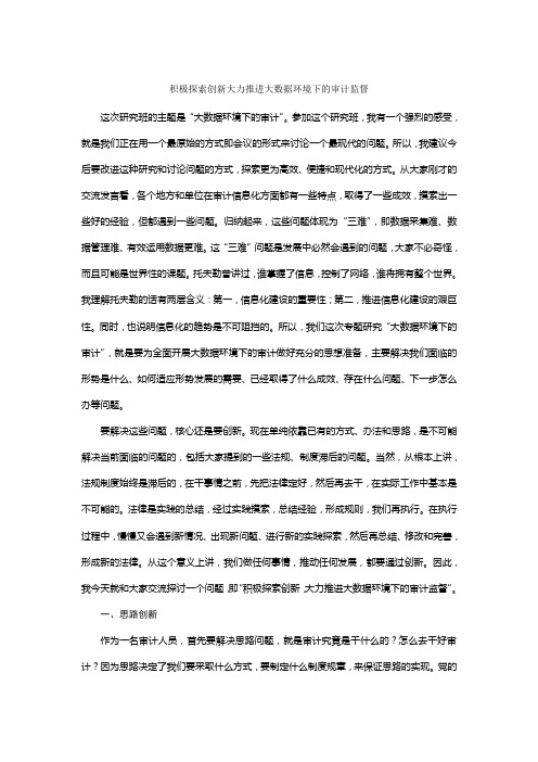 积极探索创新大力推进大数据环境下的审计监督