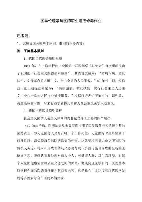 医学伦理学与医师职业道德修养答案