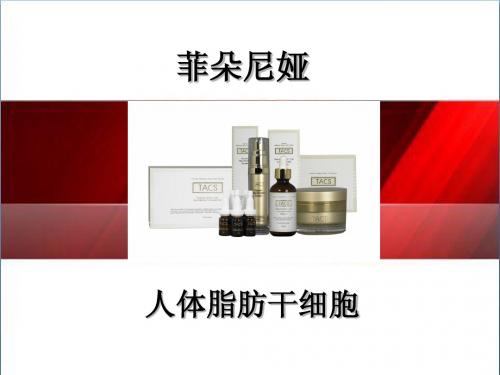 抗衰、美白~干细胞