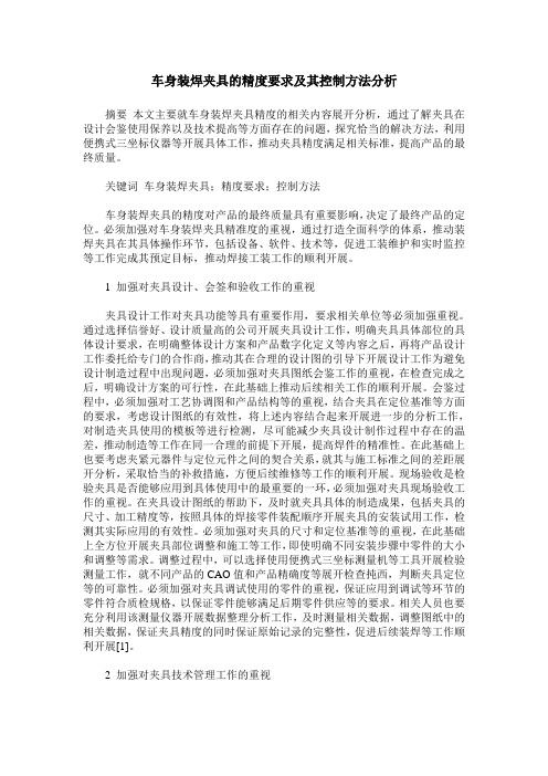 车身装焊夹具的精度要求及其控制方法分析