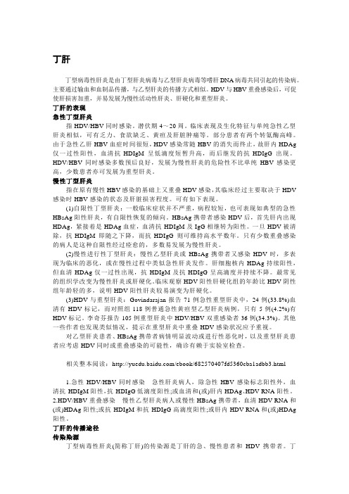 【肝病】丁肝