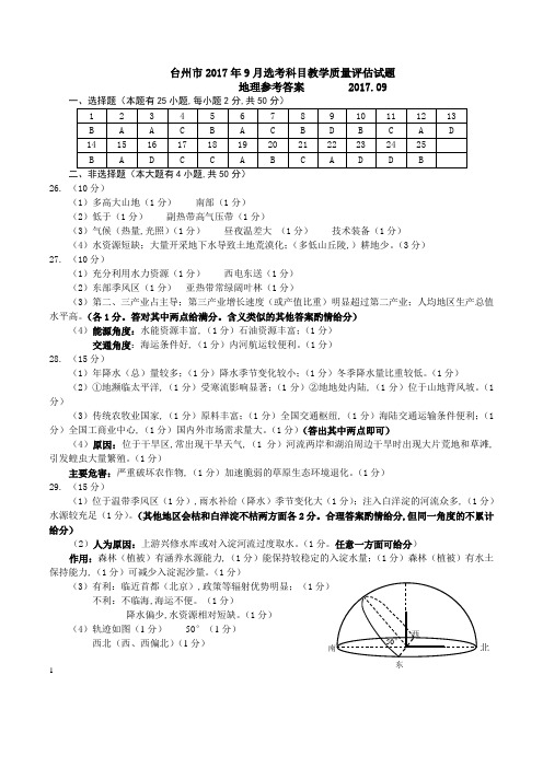 2017年9月浙江省学考选考台州市2017年9月选考科目教学质量评估地理试题参考答案