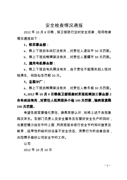 安全检查情况通报