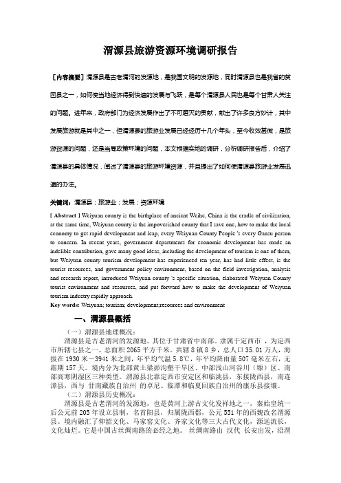 渭源县旅游资源环境调研报告