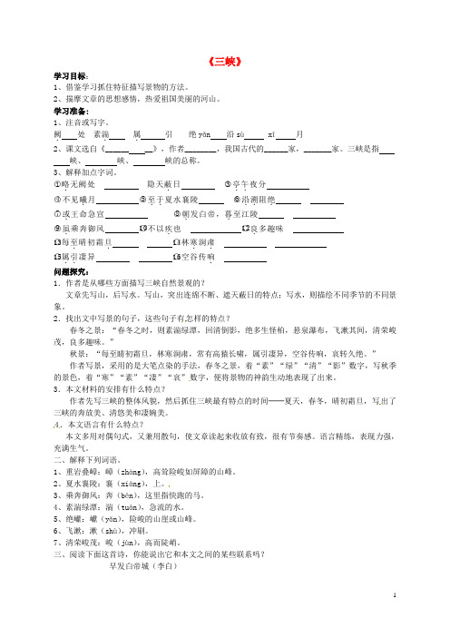 山东省泰安市八年级语文上册 26 三峡导学案(无答案) 