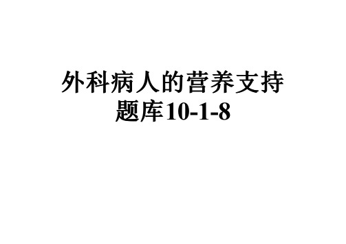 外科病人的营养支持题库10-1-8