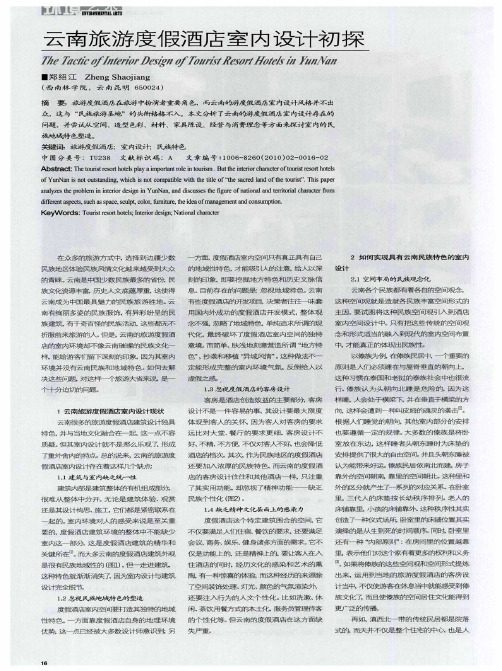 云南旅游度假酒店室内设计初探