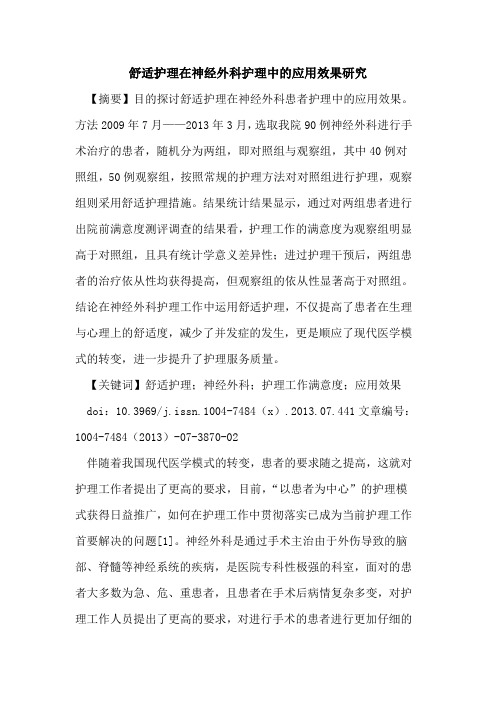 舒适护理在神经外科护理中应用效果研究