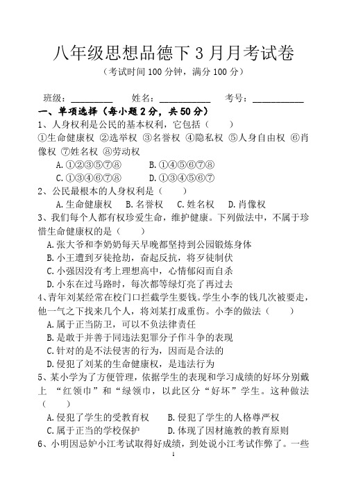 八年级思想品德下3月月考试卷