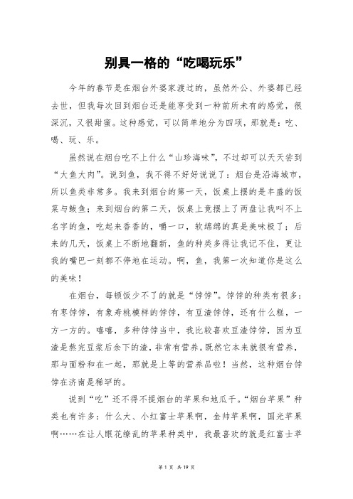 别具一格的“吃喝玩乐”_高三作文