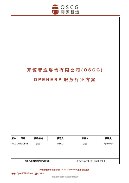 OpenERP方案(服务型行业)