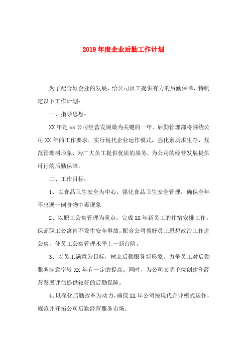 2019年度企业后勤工作计划