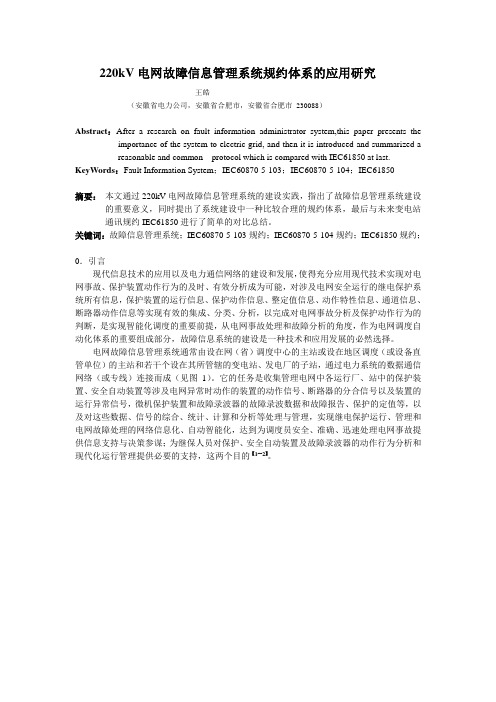 推荐_220kV电网故障信息管理系统规约体系的应用研究