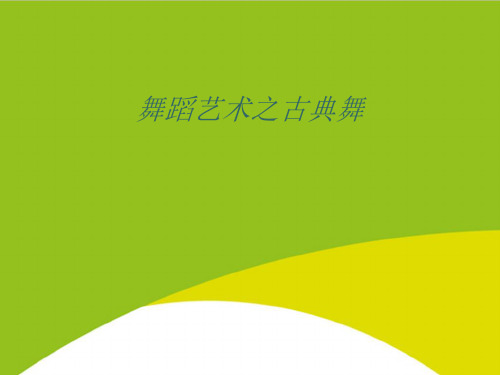 舞蹈艺术之古典舞PPT(完整版)