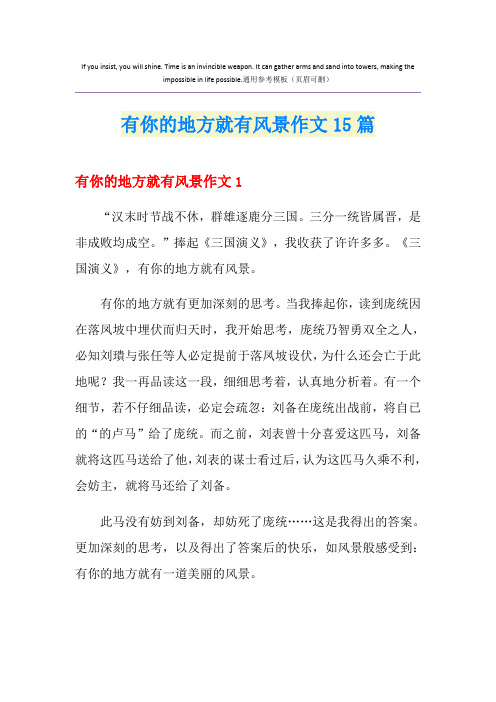 有你的地方就有风景作文15篇