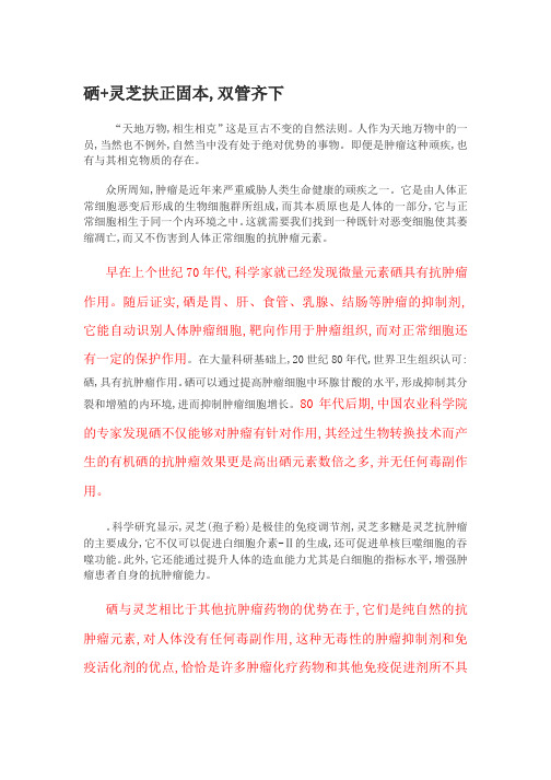 硒+灵芝：扶正固本双管齐下