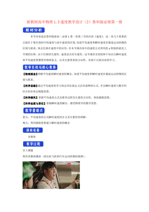 新教材高中物理1.3速度教学设计(2)鲁科版必修第一册