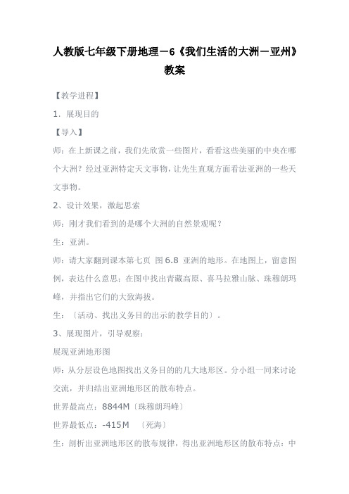 人教版七年级下册地理-6《我们生活的大洲-亚州》教案